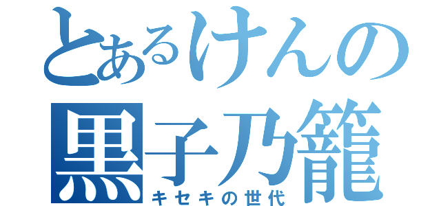 とあるけんの黒子乃籠球（キセキの世代）