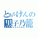 とあるけんの黒子乃籠球（キセキの世代）