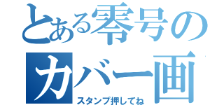 とある零号のカバー画像（スタンプ押してね）