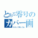 とある零号のカバー画像（スタンプ押してね）