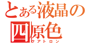 とある液晶の四原色（クアトロン）