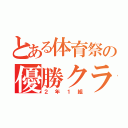 とある体育祭の優勝クラス（２年１組）