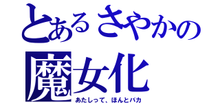 とあるさやかの魔女化（あたしって、ほんとバカ）