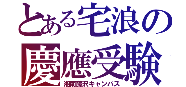 とある宅浪の慶應受験（湘南藤沢キャンパス）