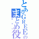 とあるＧＲＥＥのまとめ役（はやて）