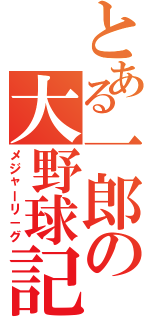 とある一郎の大野球記（メジャーリ－グ）