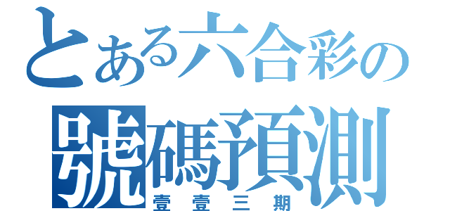 とある六合彩の號碼預測（壹壹三期）