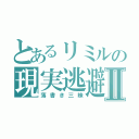 とあるリミルの現実逃避Ⅱ（落書き三昧）