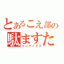 とあるこえ部の駄ますたー（インデックス）