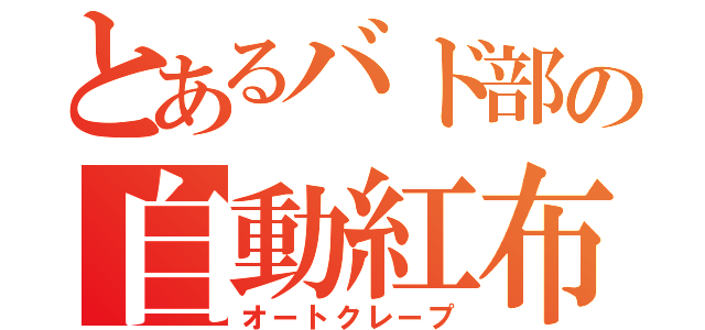 とあるバド部の自動紅布（オートクレープ）