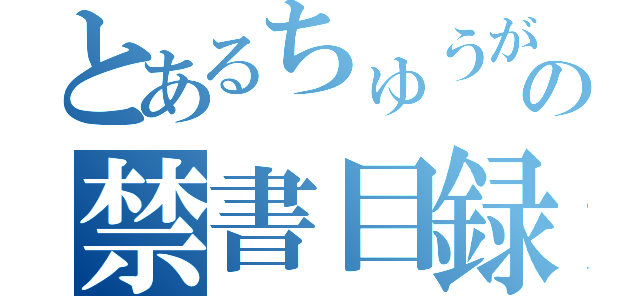 とあるちゅうがくの禁書目録　（）