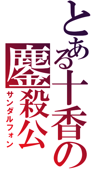 とある十香の鏖殺公（サンダルフォン）