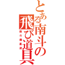 とある南斗の飛び道具（南斗爆星波）