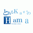 とあるＫａｇａｋｕのＨａｍａｚｕｒａ（Ｔｏ Ａｒｕ Ｋａｇａｋｕ ｎｏ Ｈａｍａｚｕｒａ）