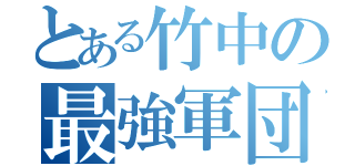 とある竹中の最強軍団（）