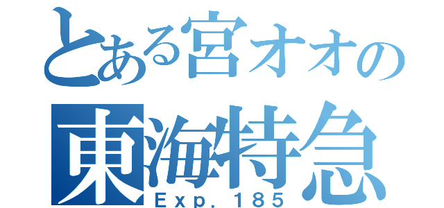 とある宮オオの東海特急（Ｅｘｐ．１８５）