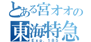 とある宮オオの東海特急（Ｅｘｐ．１８５）