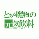 とある魔物の元気飲料（エナジードリンク）