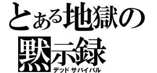 とある地獄の黙示録（デッドサバイバル）