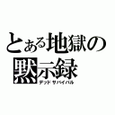 とある地獄の黙示録（デッドサバイバル）