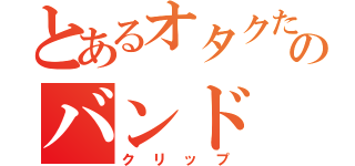 とあるオタクたちのバンド（クリップ）