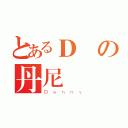 とあるＤの丹尼（Ｄｅｎｎｙ）