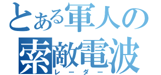 とある軍人の索敵電波（レーダー）