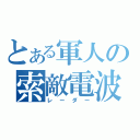 とある軍人の索敵電波（レーダー）