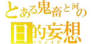 とある鬼畜と河童の日的妄想（パラノイア）