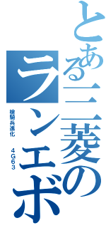 とある三菱のランエボ（槍騎兵進化  ４Ｇ６３ ）