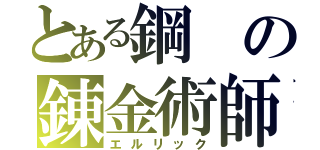 とある鋼の錬金術師（エルリック）