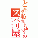 とある恥知らずのスベリ屋（インキョ）