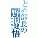 とある部長の野間健悟（顔芸戦士）