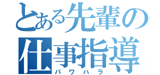 とある先輩の仕事指導（パワハラ）