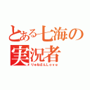 とある七海の実況者（りゅねさんＬｏｖｅ）