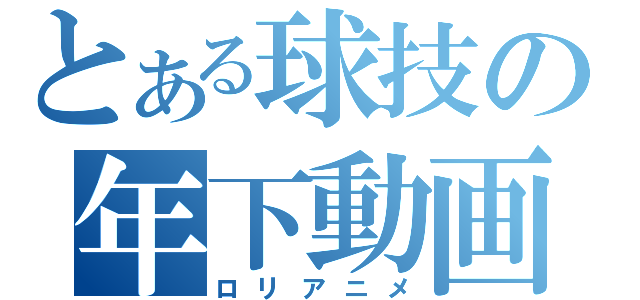 とある球技の年下動画（ロリアニメ）