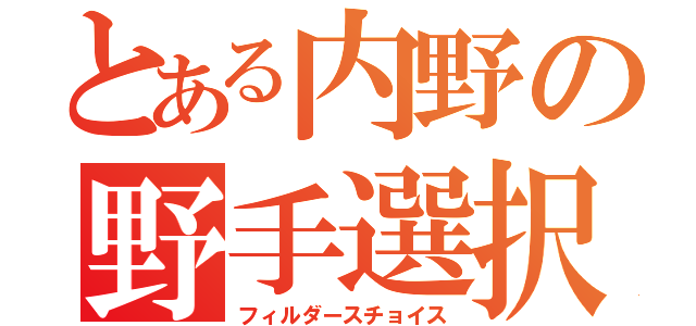 とある内野の野手選択（フィルダースチョイス）