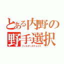 とある内野の野手選択（フィルダースチョイス）