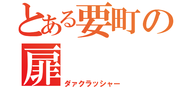 とある要町の扉（ダァクラッシャー）