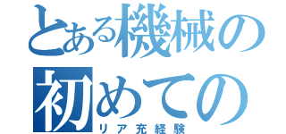 とある機械の初めての恋（リア充経験）