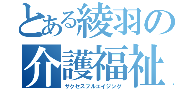 とある綾羽の介護福祉科（サクセスフルエイジング）