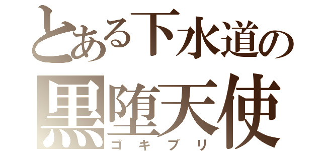 とある下水道の黒堕天使（ゴキブリ）