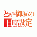 とある御坂の日時設定（日付と時刻設定）