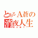 とあるＡ蒼の消夜人生（我又餓了）