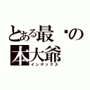 とある最强の本大爺（インデックス）