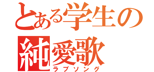 とある学生の純愛歌（ラブソング）