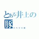 とある井上の豚（イベリコ豚）