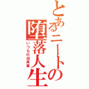 とあるニートの堕落人生（いつもの出来事）