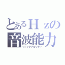 とあるＨｚの音波能力（ソニックアビリティ）