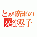 とある廣瀬の亮淳双子（赤鉢巻と赤帽子）